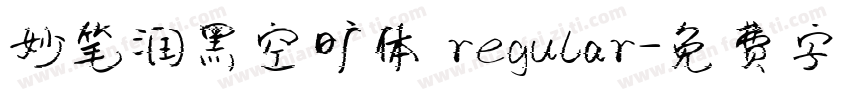 妙笔润黑空旷体 regular字体转换